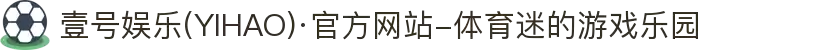 壹号娱乐(YIHAO)·官方网站-体育迷的游戏乐园